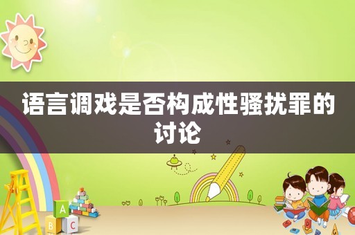 語言調戲是否構成性騷擾罪的討論