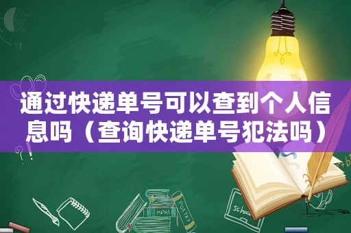 通過快遞單號(hào)可以查到個(gè)人信息嗎（查詢快遞單號(hào)犯法嗎）