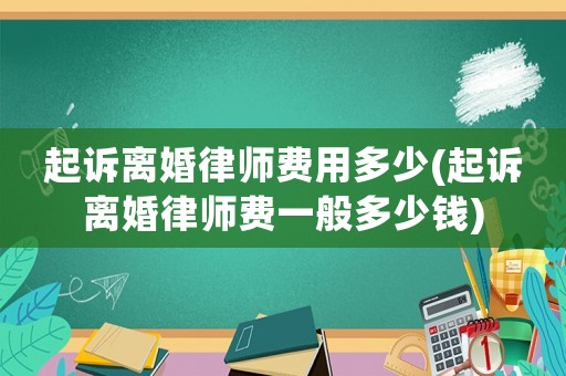 起訴離婚律師費用多少(起訴離婚律師費一般多少錢)