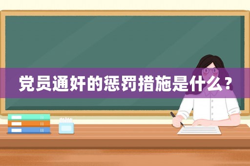 黨員通奸的懲罰措施是什么？