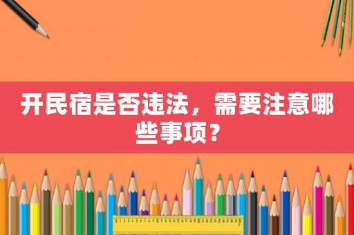 開民宿是否違法，需要注意哪些事項？