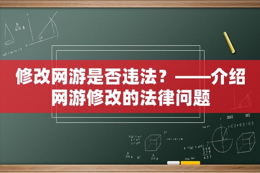 修改網游是否違法？——介紹網游修改的法律問題