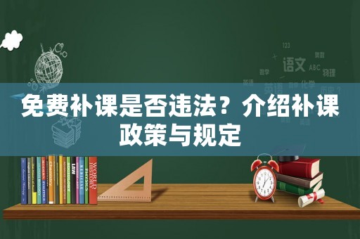 免費補課是否違法？介紹補課政策與規定