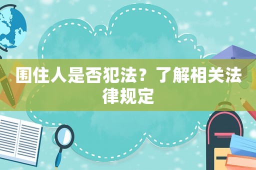 圍住人是否犯法？了解相關法律規定