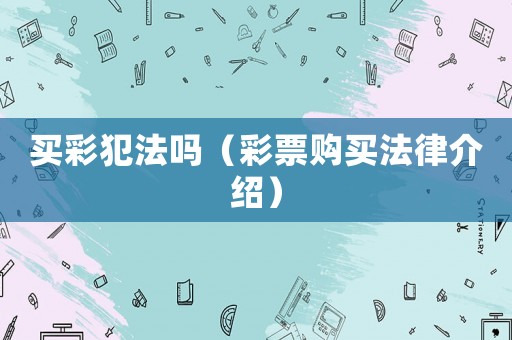 買彩犯法嗎（彩票購買法律介紹）