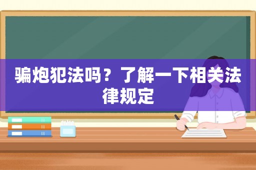 騙炮犯法嗎？了解一下相關法律規定