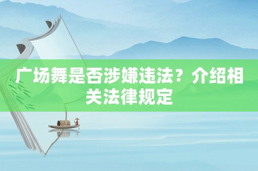 廣場舞是否涉嫌違法？介紹相關(guān)法律規(guī)定