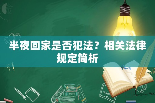 半夜回家是否犯法？相關(guān)法律規(guī)定簡析