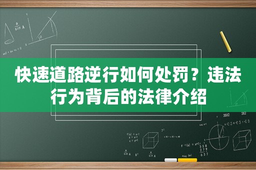 快速道路逆行如何處罰？違法行為背后的法律介紹