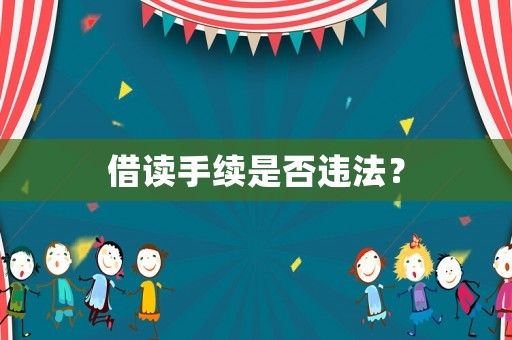 借讀手續(xù)是否違法？