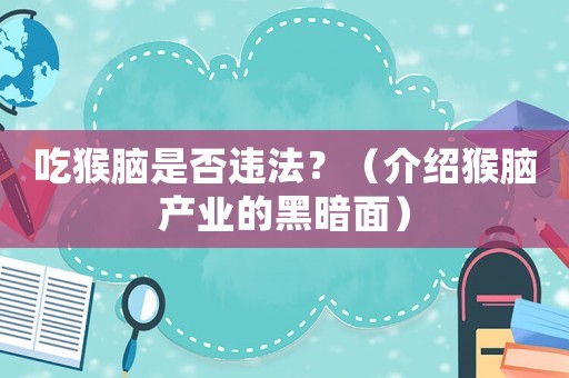 吃猴腦是否違法？（介紹猴腦產業的黑暗面）