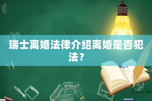 瑞士離婚法律介紹離婚是否犯法？