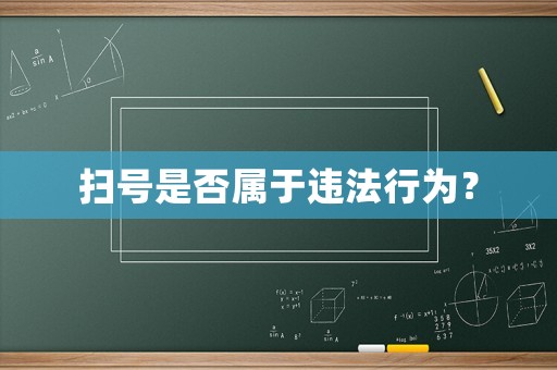 掃號是否屬于違法行為？