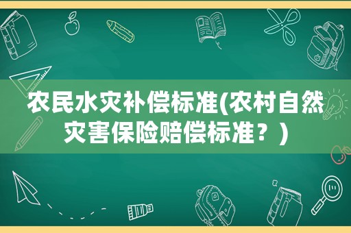 農民水災補償標準(農村自然災害保險賠償標準？)