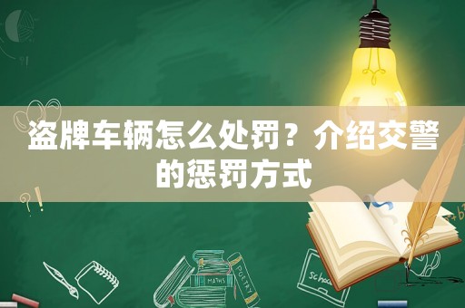 盜牌車輛怎么處罰？介紹交警的懲罰方式
