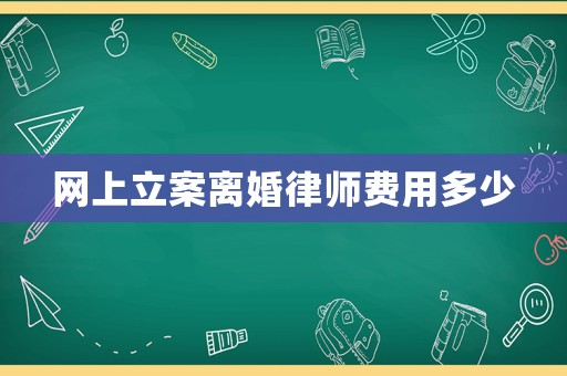 網上立案離婚律師費用多少