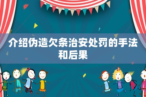 介紹偽造欠條治安處罰的手法和后果
