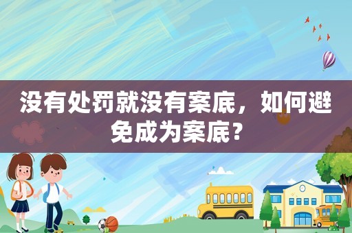沒有處罰就沒有案底，如何避免成為案底？
