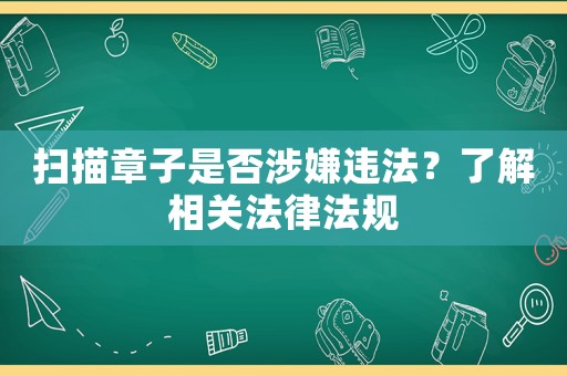 掃描章子是否涉嫌違法？了解相關法律法規