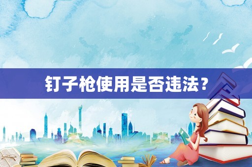 釘子槍使用是否違法？
