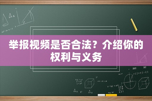 舉報視頻是否合法？介紹你的權利與義務