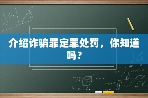 介紹詐騙罪定罪處罰，你知道嗎？