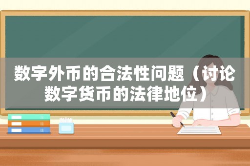 數(shù)字外幣的合法性問(wèn)題（討論數(shù)字貨幣的法律地位）