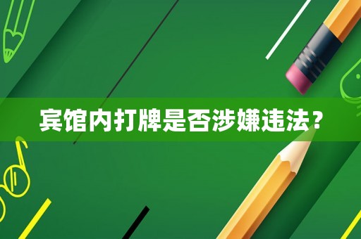 賓館內打牌是否涉嫌違法？