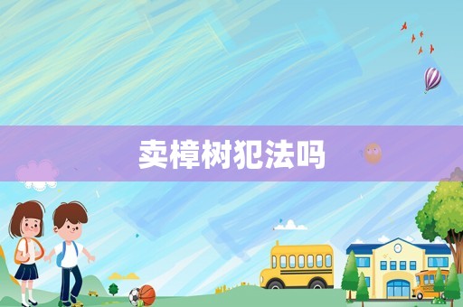 賣樟樹犯法嗎
