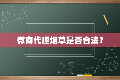 微商代理煙草是否合法？