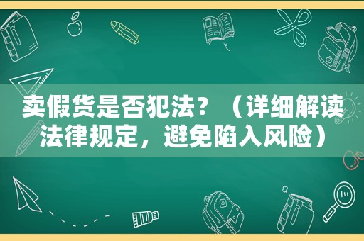 賣假貨是否犯法？（詳細解讀法律規定，避免陷入風險）