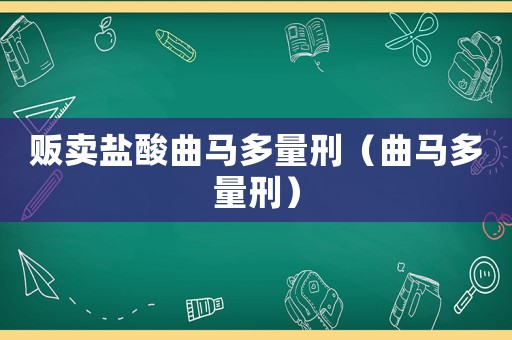 販賣鹽酸曲馬多量刑（曲馬多量刑）