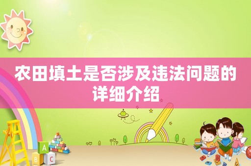 農田填土是否涉及違法問題的詳細介紹