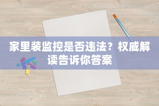 家里裝監控是否違法？權威解讀告訴你答案