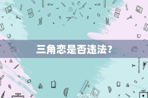 三角戀是否違法？