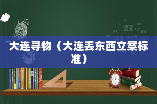 大連尋物（大連丟東西立案標準）