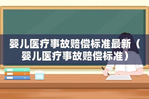 嬰兒醫療事故賠償標準最新（嬰兒醫療事故賠償標準）