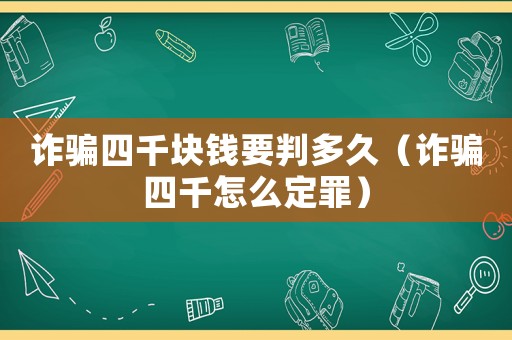 詐騙四千塊錢要判多久（詐騙四千怎么定罪）