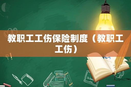 教職工工傷保險制度（教職工工傷）