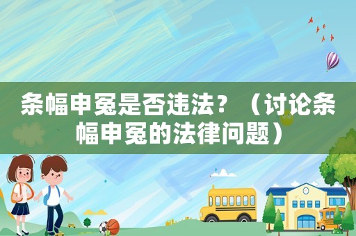 條幅申冤是否違法？（討論條幅申冤的法律問題）
