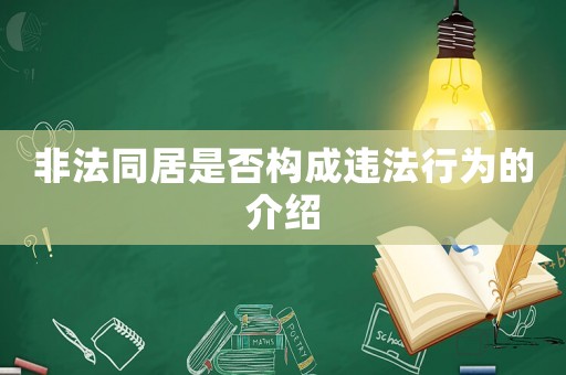 非法同居是否構(gòu)成違法行為的介紹