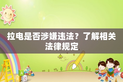 拉電是否涉嫌違法？了解相關法律規定