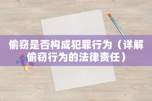 偷竊是否構成犯罪行為（詳解偷竊行為的法律責任）
