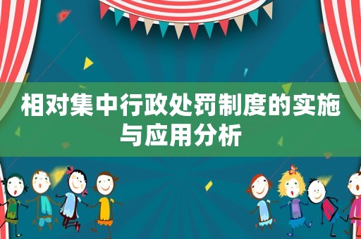 相對集中行政處罰制度的實施與應用分析