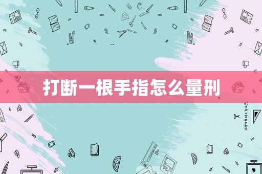 打斷一根手指怎么量刑
