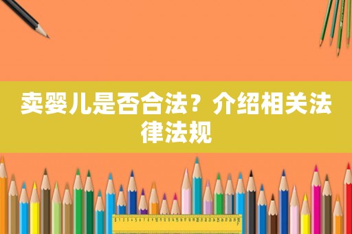 賣嬰兒是否合法？介紹相關(guān)法律法規(guī)
