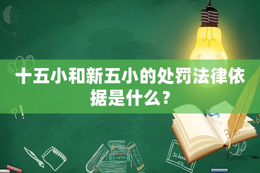 十五小和新五小的處罰法律依據是什么？
