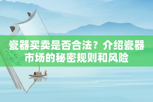 瓷器買賣是否合法？介紹瓷器市場的秘密規則和風險