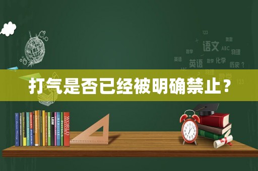 打氣是否已經被明確禁止？