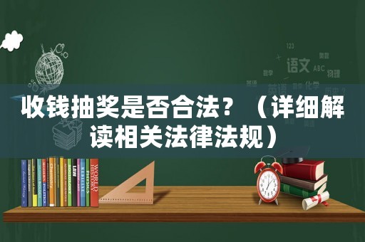 收錢抽獎是否合法？（詳細解讀相關法律法規）